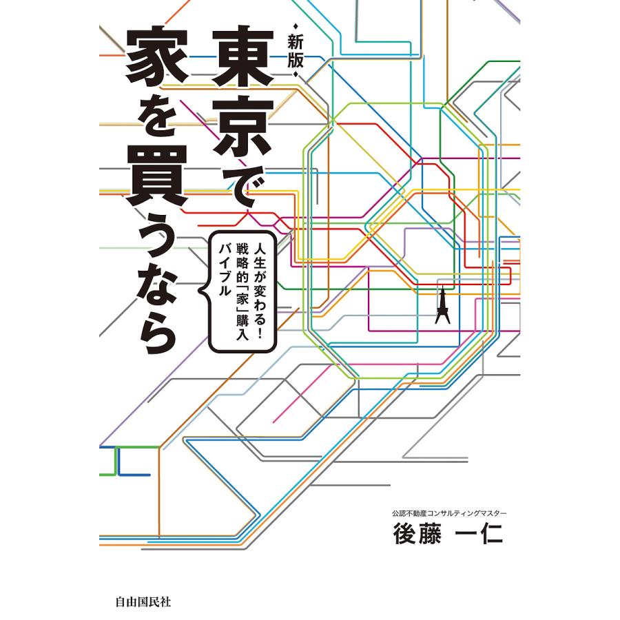 東京で家を買うなら