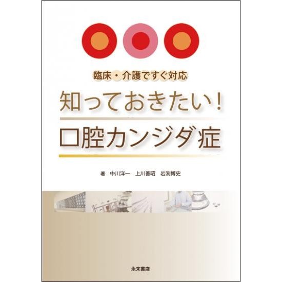 臨床・介護ですぐ対応 知っておきたい 口腔カンジダ症