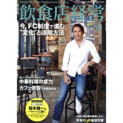 飲食店経営(２０１５　Ｏｃｔｏｂｅｒ　１０) 月刊誌／商業界