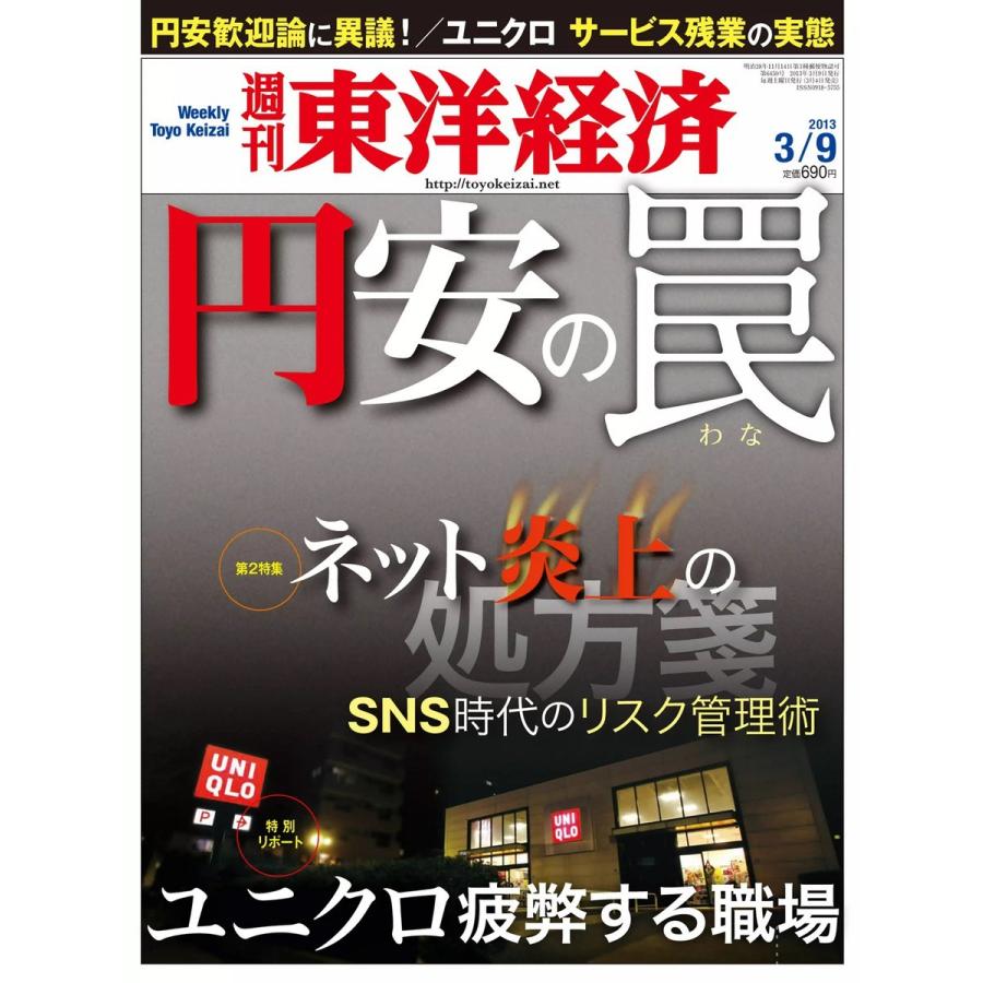 週刊東洋経済 2013年3月9日号 電子書籍版   週刊東洋経済編集部