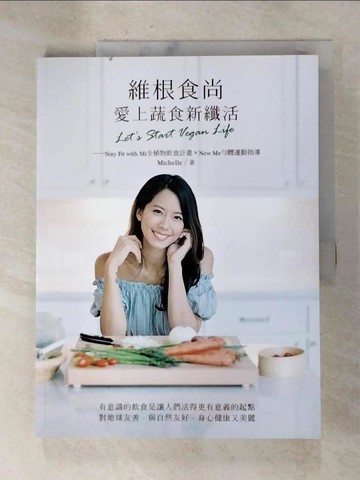 【書寶二手書T2／養生_JSS】維根食尚，愛上蔬食新纖活 Let’s Start Vegan Life──Stay Fit with Mi全植物飲食計畫＋New Me勻體運動指導_Michelle