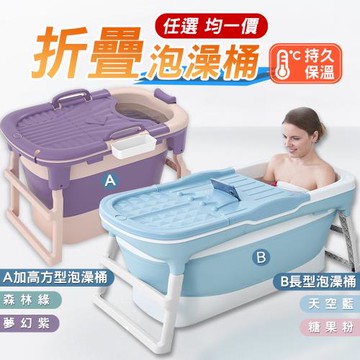 保溫折疊大泡澡桶系列(任選均一價含保溫蓋)