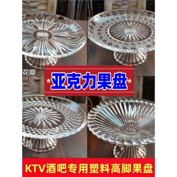 亞克力水果盤塑料透明大號圓形果盤小號ktv酒吧小吃碟帶底座商用