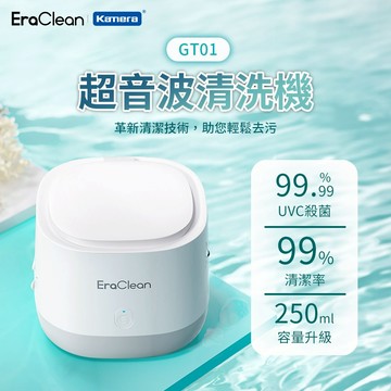 EraClean 世淨 GT01 超聲波清洗機 超音波清洗機 清洗機 眼鏡清洗 鏡片清洗 飾品清洗