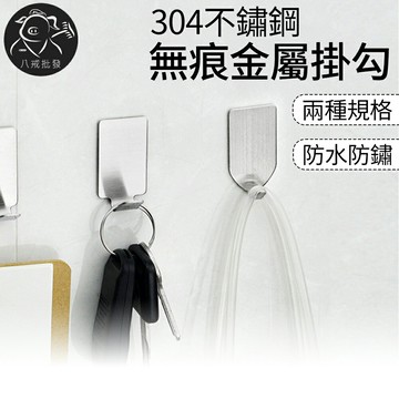 不鏽鋼無痕掛勾 免釘掛鉤 無痕貼 廚房浴室掛鉤 掛鉤 不鏽鋼掛勾 金屬掛勾 ※八戒批發※
