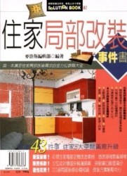 住家局部改裝事件書[二手書_良好]
