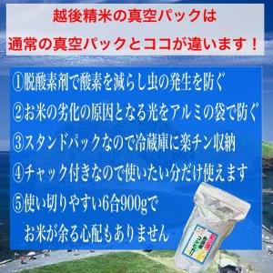 ふるさと納税 佐渡羽茂産コシヒカリ そのまんま真空パック 900g×6袋セット 新潟県