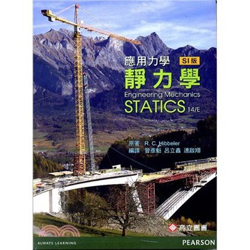 高立-建宏 應用力學-靜力學14版 9789862803561<建宏書局>