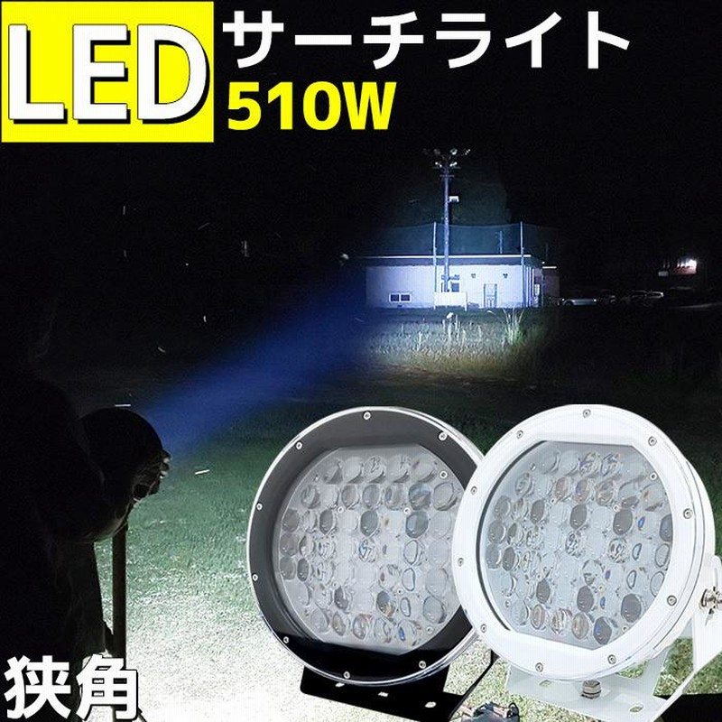 サーチライト 船 510w led 強力 船舶 24v 12v 狭角 スポット 作業灯 ワークライト 防水 ボート 漁船 投光器 国内最強クラス 防犯  予約販売 | LINEショッピング