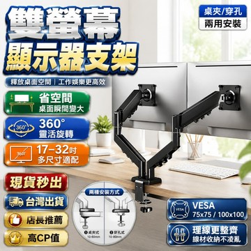 ✨隔日達🚚電腦雙螢幕支架 雙螢幕顯示器支架 17-32吋 VESA通用 桌夾穿孔兩用 可調式螢幕架 省空間推薦 高CP值