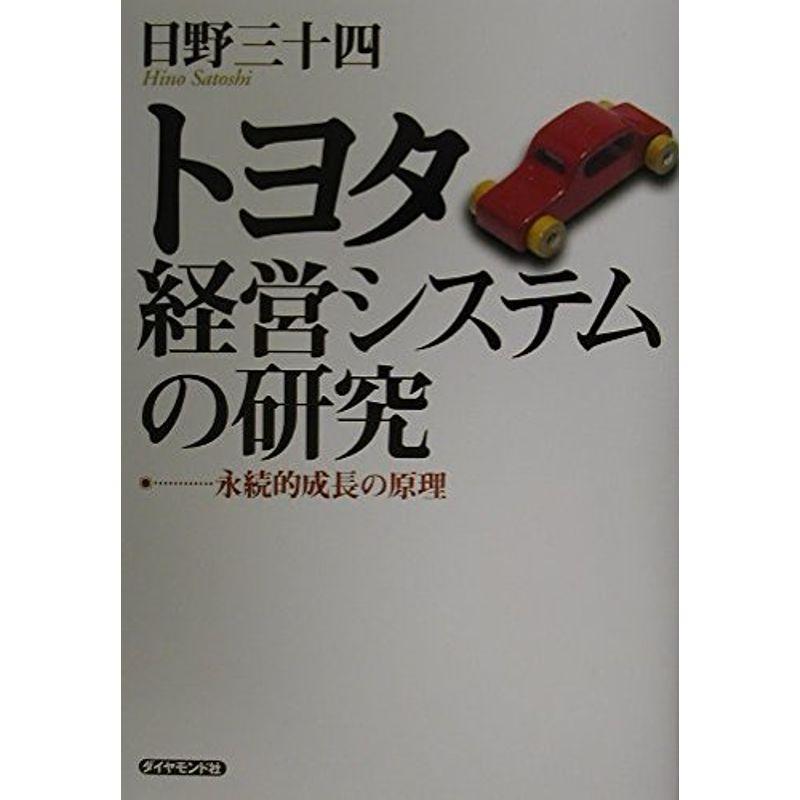 トヨタ経営システムの研究?永続的成長の原理