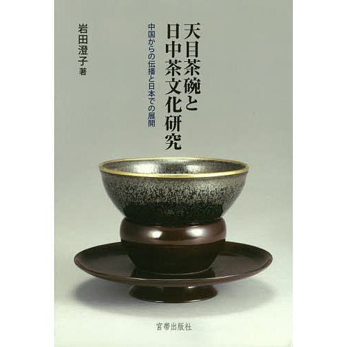 450中国清明時代 黒字に白釉の天目茶碗 中国古釜 鉄釉 美品 唐物