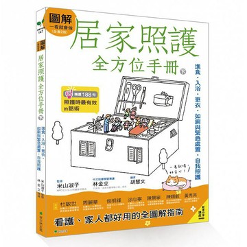 圖解一看就會做 居家照護全方位手冊(下)【O1BK00000430002】