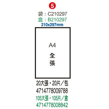 【文具通】LC210297標籤全張 亮面[銅版紙] ASLC210297【APP滿額下單4%點數(單一帳號最高1500點)】5/31止