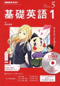  ＮＨＫラジオテキスト　基礎英語１　ＣＤ付き(２０１８年５月号) 月刊誌／ＮＨＫ出版