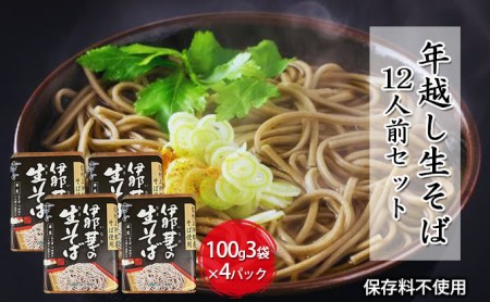 JA上伊那 伊那華の生そば 4パック×（100g×3袋）つゆ付き そば ソバ 蕎麦 生そば 長野 長野県産 信州産 年越し 八割 乾麺 国産 コシ おすすめ ※12月10日までのご入金確認分は、年内配送致します。