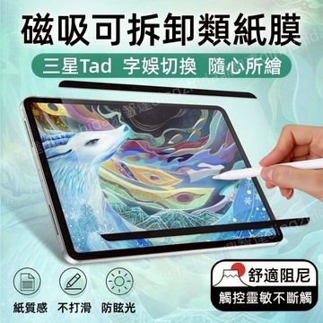類紙膜 畫寫膜 可拆卸式 保護貼 適用 三星 Galaxy Tad A11+ S11 S10 S9 S8 FE Lite