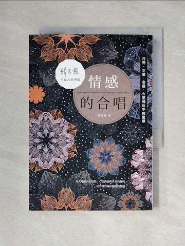 【書寶二手書T1／星相_X2M】情感的合唱：月亮、水星、金星、火星相位中的風景_韓良露
