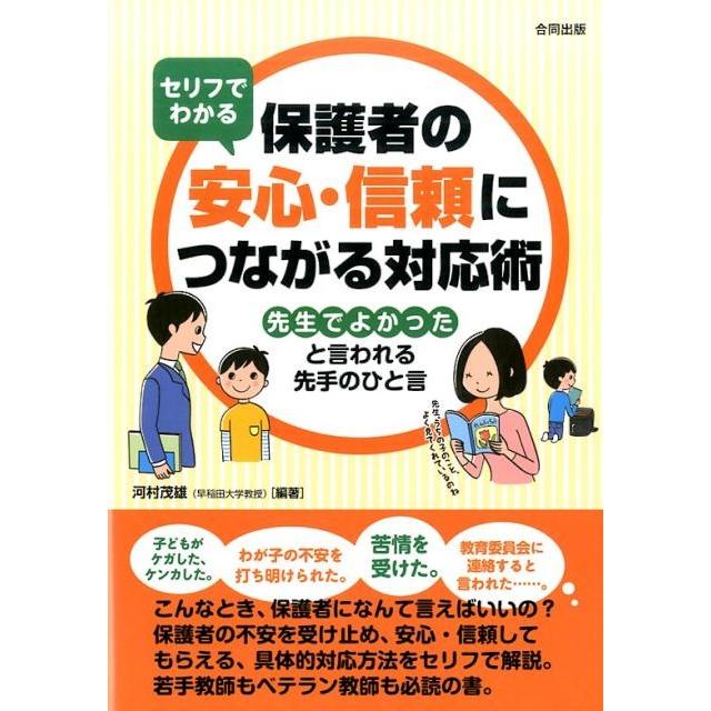 セリフでわかる 保護者の安心・信頼につながる対応術 先生でよかった と言われる先手のひと言