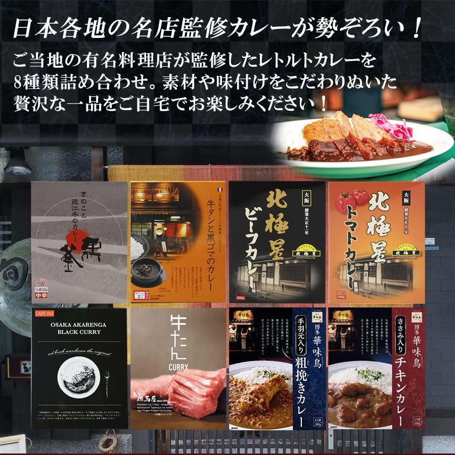 ご当地 レトルトカレー 8種類 詰め合わせ 名店監修 セット