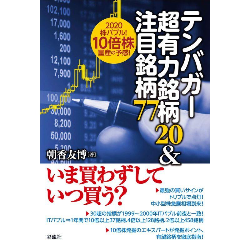 テンバガー超有力銘柄20 注目銘柄77 2020株バブル 10倍株量産の予感