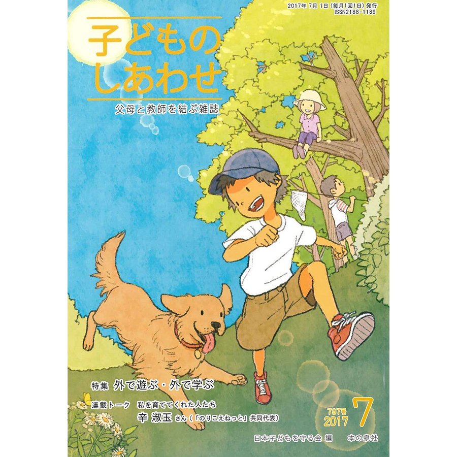 子どものしあわせ 父母と教師を結ぶ雑誌 797号