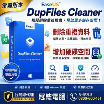 EaseUS DupFiles Cleaner 刪除重複檔案&增加硬碟空間(當前版本)