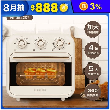 【NICONICO】16L多功能氣炸烤箱 NI-GB2307