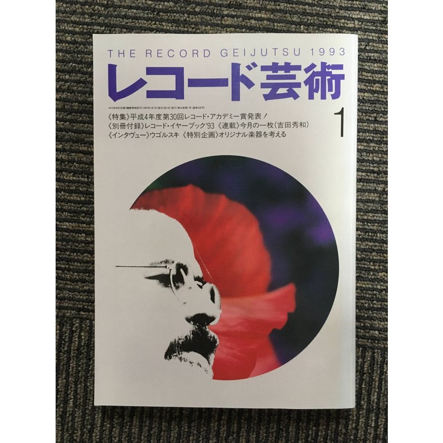 レコード芸術 1993年1月号   第30回レコード・アカデミー賞発表