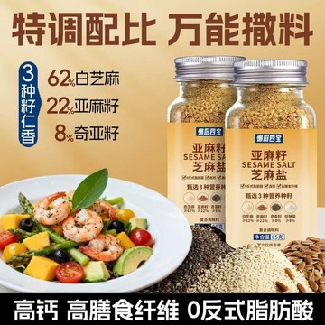 台灣發貨 亞麻籽芝麻鹽調味料輕食水煮菜拌麵奇亞籽芝麻鹽【不含蛋肉類】