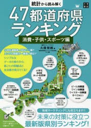 統計から読み解く47都道府県ランキング　消費・子供・スポーツ編　久保哲朗 著