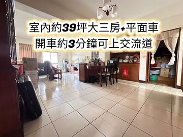 文化國小、中壢交流道室內約39坪大三房+平車｜桃園市平鎮區環南路