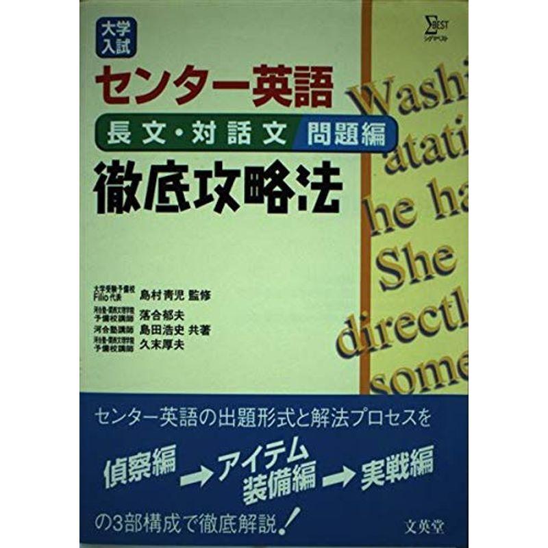 大学入試センター英語徹底攻略法 (長文・対話文問題編) (シグマベスト)