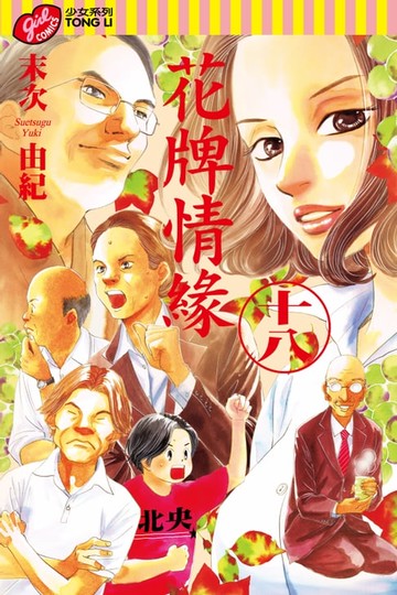 【電子書】花牌情緣 (18)