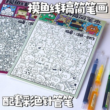 臺灣出貨💖小紅書同款摸魚線稿簡筆畫豎翻線條畫消磨時間描摹塗色本控筆練習