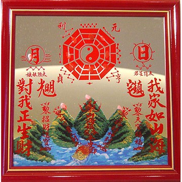 開運陶源  山海鎮6號 23x23cm  七寸六x七寸六  已開光點硃砂 附擇日   居家保平安 避邪檔煞趨吉避凶