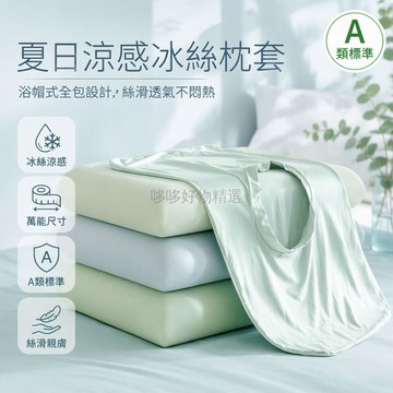 台灣出貨✨ 冰絲涼感枕套 夏季空調專用 高彈力萬能尺寸 記憶枕頭內膽套 透氣舒適 冰粉冰綠冰藍配色