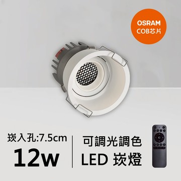 12W智能崁燈｜QC-20051W-歐司朗智能