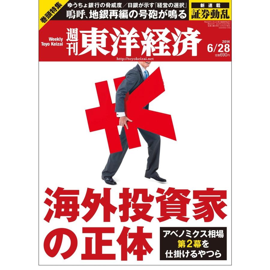 週刊東洋経済 2014年6月28日号 電子書籍版   週刊東洋経済編集部