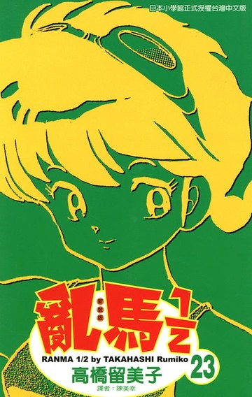 【電子書】亂馬 1/2 (23)