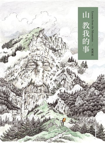 【電子書】山教我的事