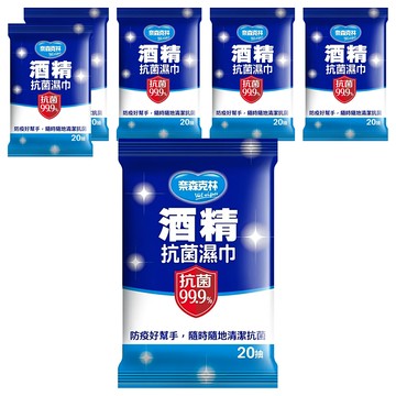 奈森克林酒精抗菌濕紙巾 防疫好幫手 隨時隨地清潔抗菌  1包  6包