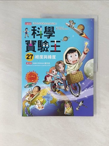 【書寶二手書T1／少年童書_UNP】科學實驗王27：經度與緯度_Story a.