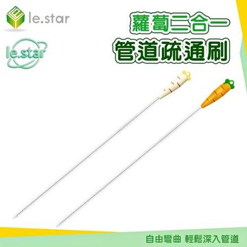 Lestar 蘿蔔二合一管道疏通刷