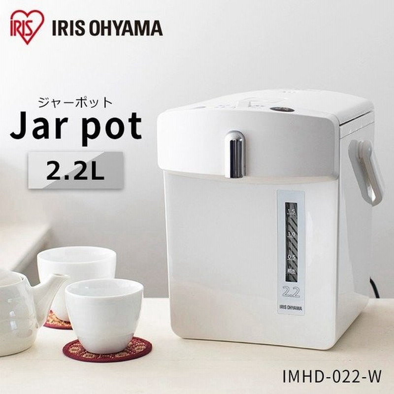 電気ポット 保温付き おしゃれ 保温 人気 2 2l 保温機能付き おすすめ ジャーポット Imhd 022 W アイリスオーヤマ 通販 Lineポイント最大0 5 Get Lineショッピング