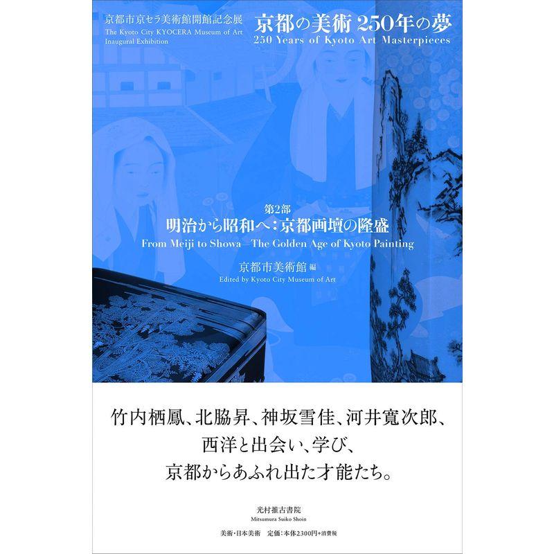 京都市美術館「第2部 明治から昭和へ:京都画壇の隆盛」 (京都市京セラ美術館開館記念展「京都の美術250年の夢」)