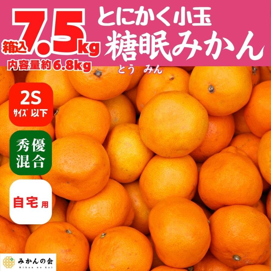 熟成 みかん とにかく 小玉 箱込 7.5kg 内容量 6.8kg 2Sサイズ以下 秀品 優品 混合 有田みかん 和歌山県産 産地直送 家庭用