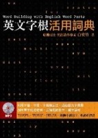 英文字根活用詞典[二手書_普通]