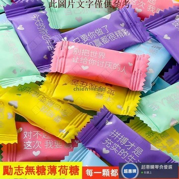 🔥超惠購💯新鮮好貨☑️勵志無糖薄荷糖 每一顆都是滿滿的勵志正能量