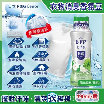 日本 P&G Lenor 超消臭衣物除臭芳香顆粒香香豆 490mlx2瓶 (香氛豆,芳香豆,留香珠)
